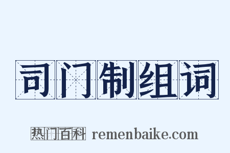 司门制组词是什么意思的图片